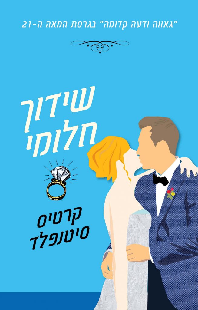שידוך חלומי מאת קרטיס סיטנפלד