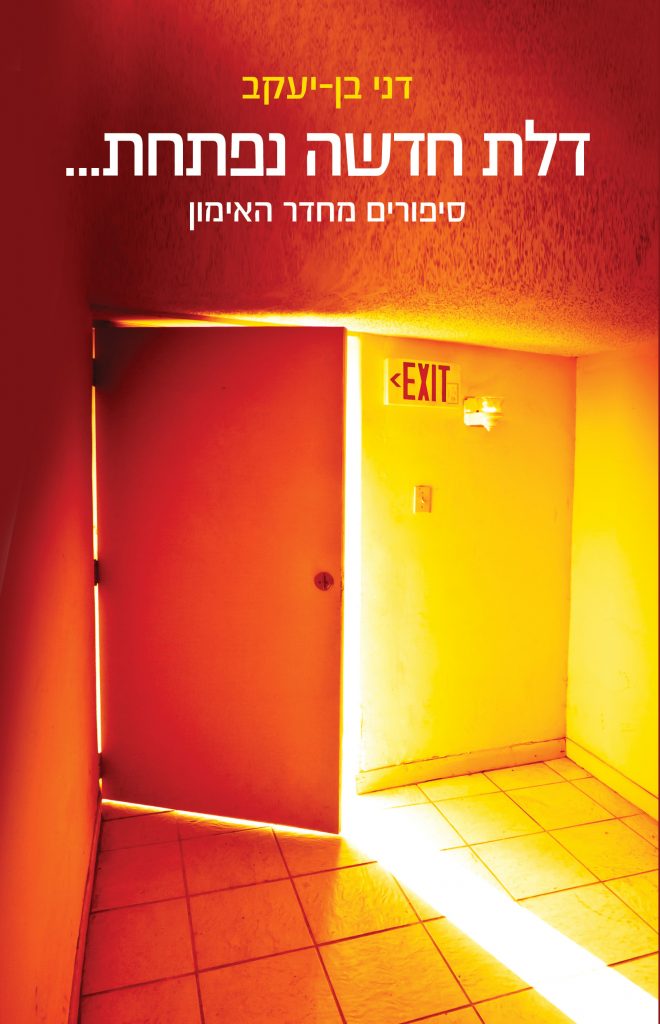 דלת חדשה נפתחת מאת דני בן יעקב