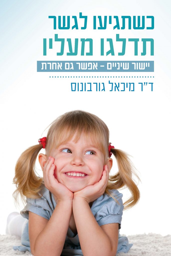 כשתגיעו לגשר תדלגו מעליו מאת דוקטור מיכאל גורבונוס