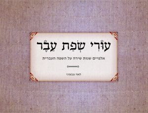 עורי שפת עבר - אלפים שנות שירה על השפה העברית