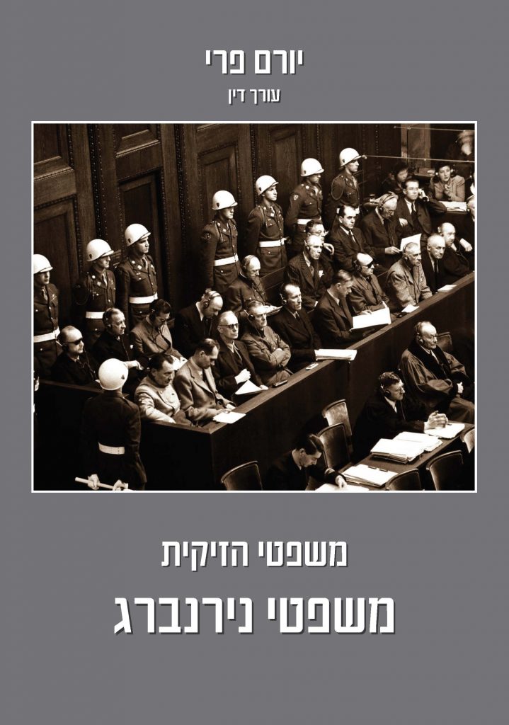 משפטי הזיקית מאת יורם פרי