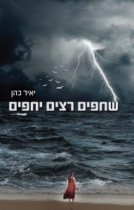 שחפים רצים יחפים מאת יאיר כהן
