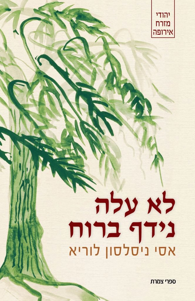 לא עלה נידף ברוח מאת אסי ניסלסון לוריא