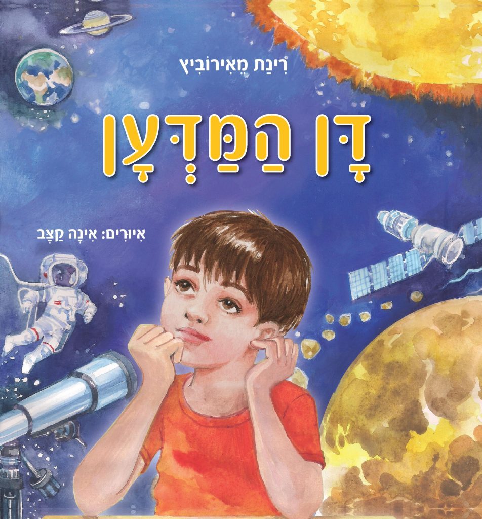 דן המדען מאת רינת מאירוביץ