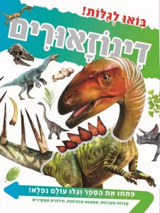בואו לגלות דינוזאורים