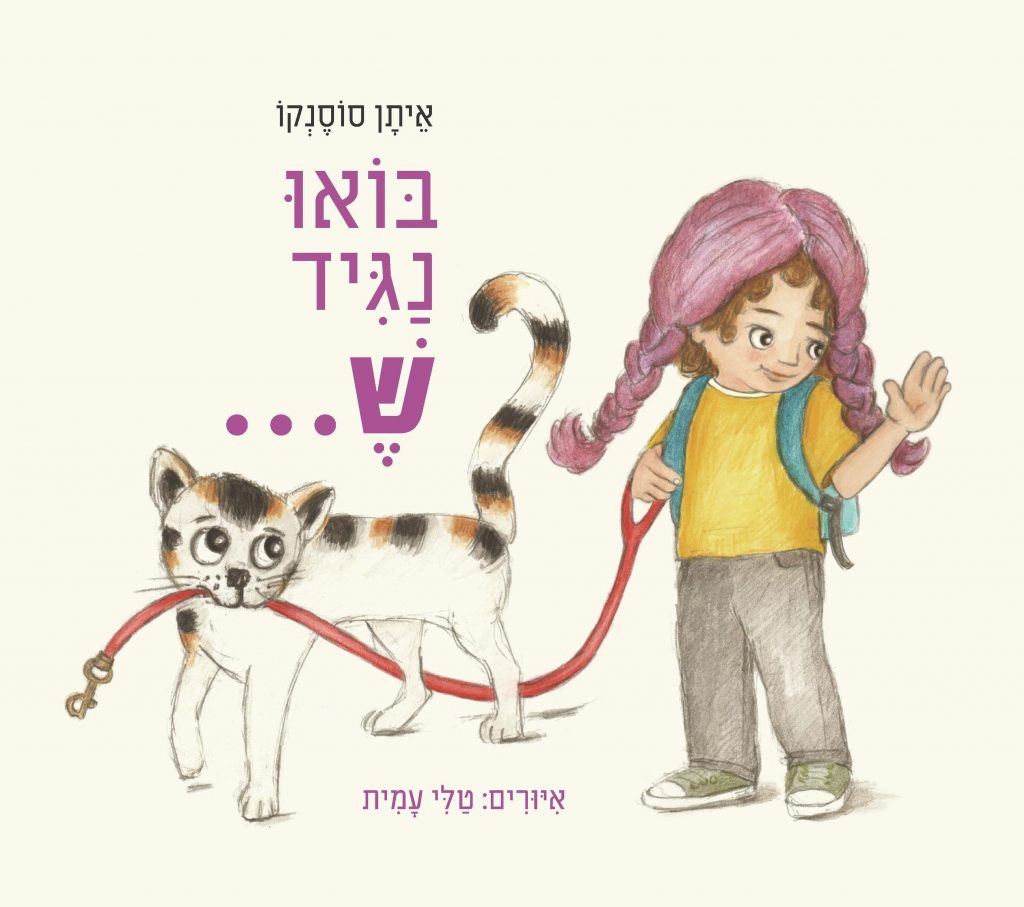 בואו נגיד ש.. מאת איתן סוסנקו