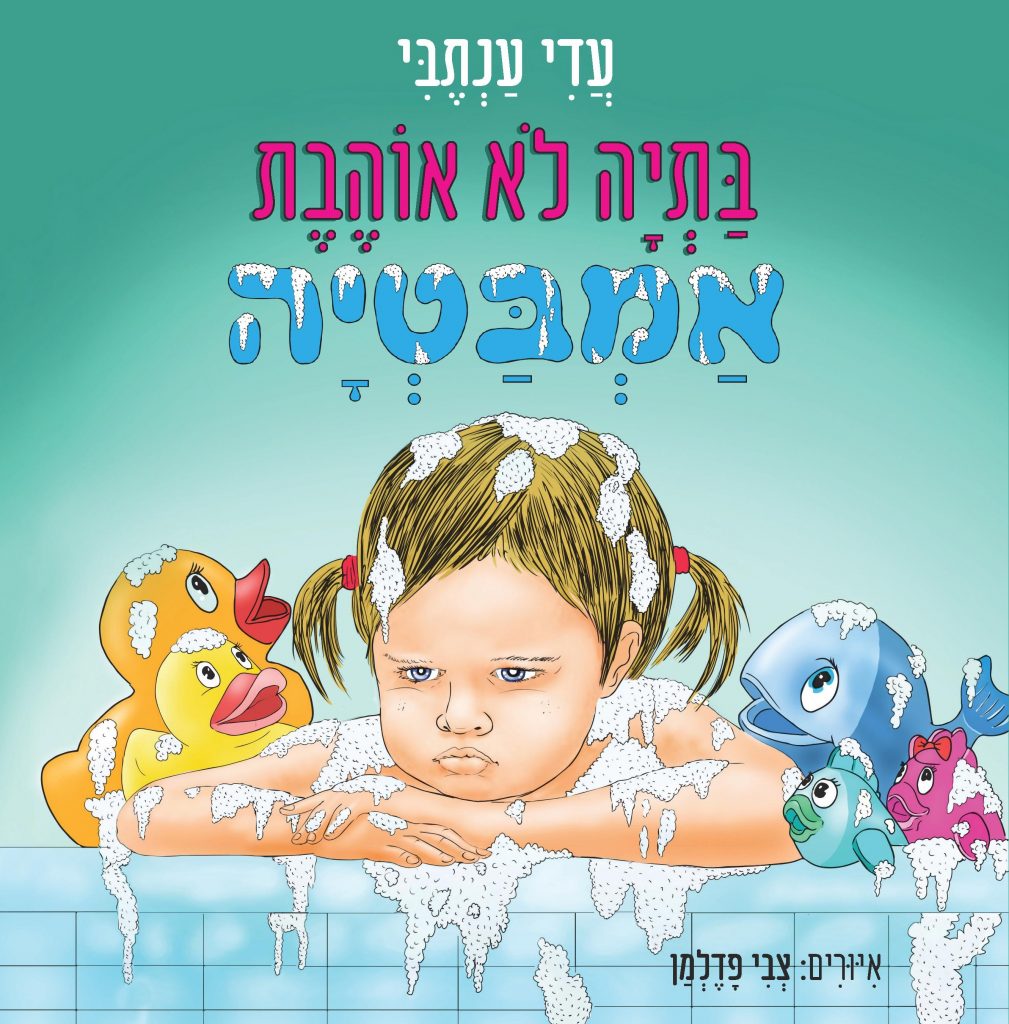 בתיה לא אוהבת אמבטיה מאת עדי ענתבי
