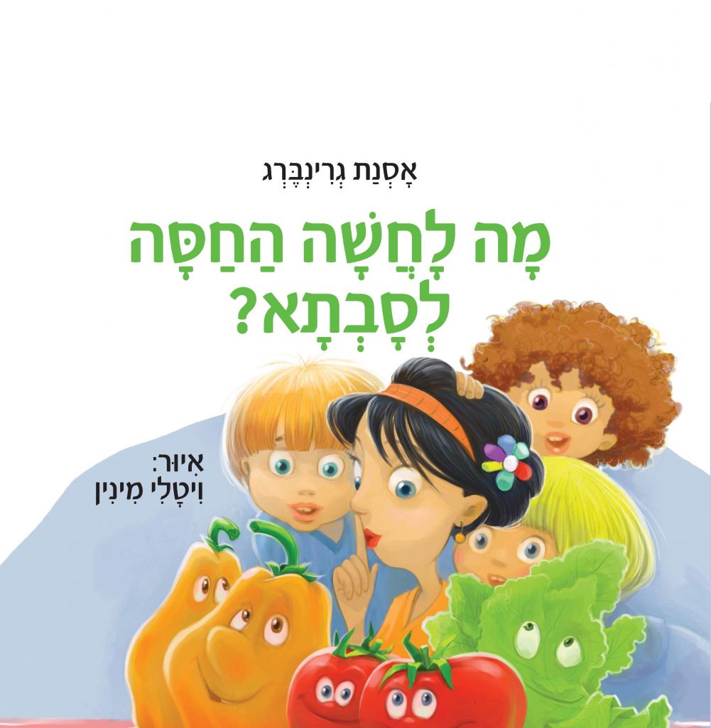 מה לחשה החסה לסבתא מאת אסנת גרינברג
