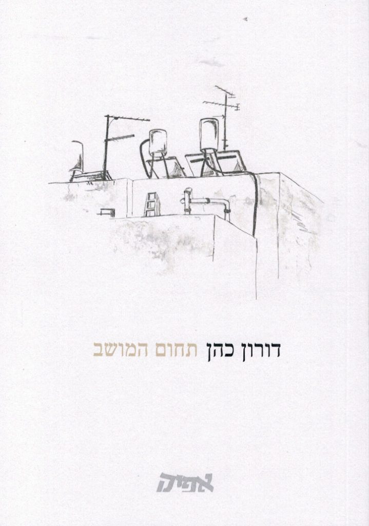 תחום המושב מאת דורון כהן