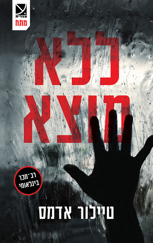 ללא מוצא מאת טיילור אדמס