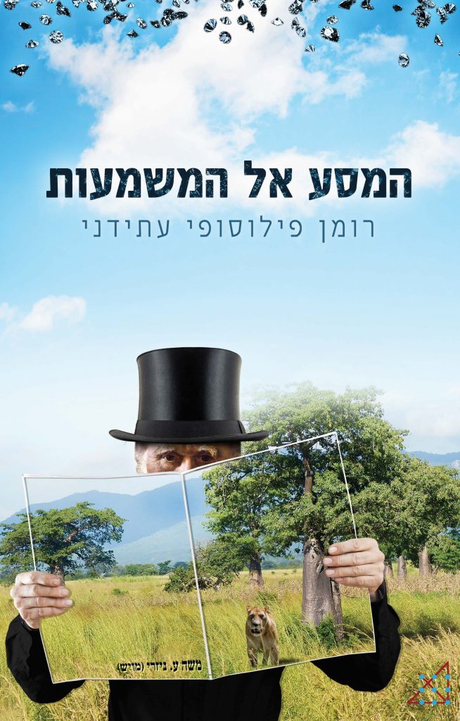 המסע אל המשמעות מאת משה ע. ניזרי