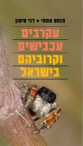 עקרבים , עכבישים וקרוביהם בישראל /  פנחס אמיתי, דני סימון