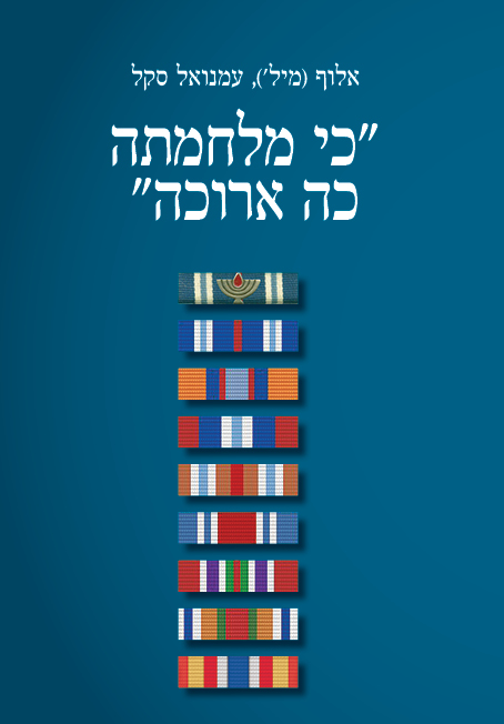כי מלחמתה כה ארוכה מאת אלוף מיל עמנואל סקל