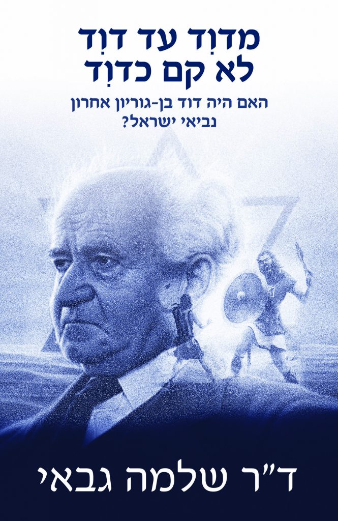 מדוד עד דוד לא קם כדוד מאת דוקטור שלמה גבאי