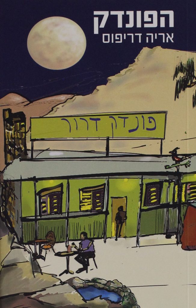 הפונדק מאת אריה דריפוס