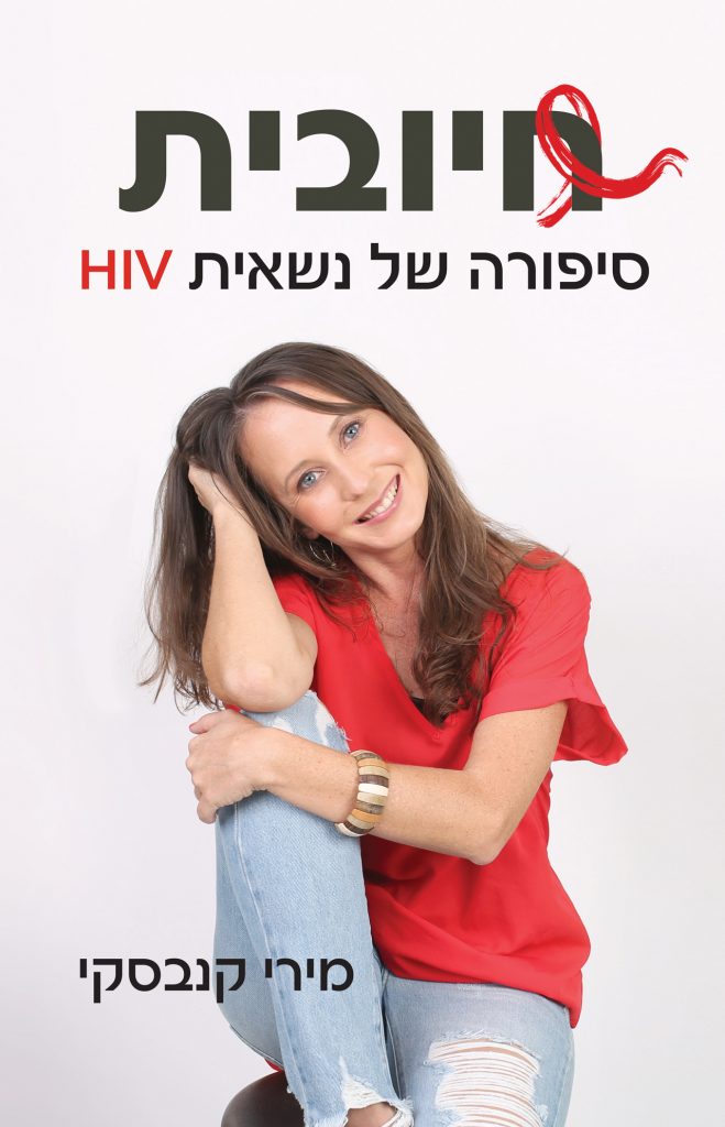 חיובית מאת מירי קנבסקי