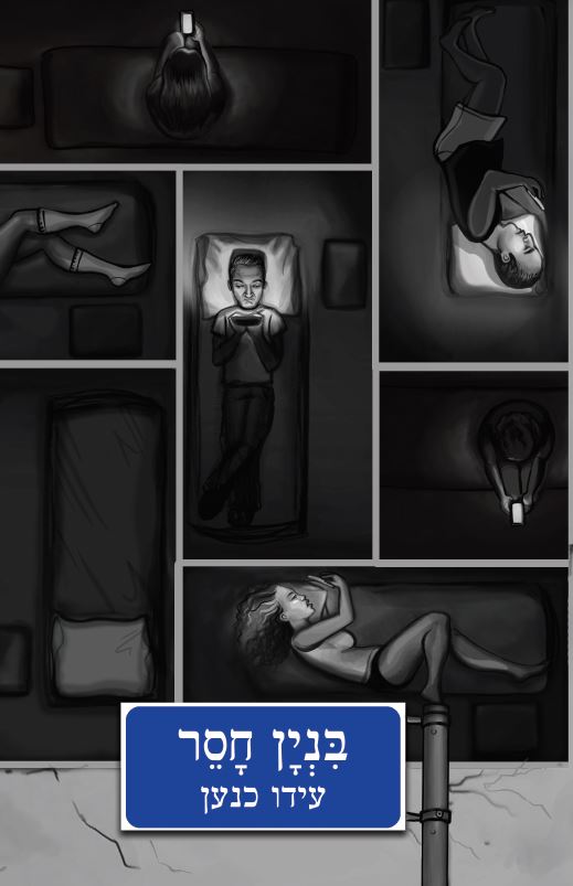 בניין חסר מאת עידו כנען