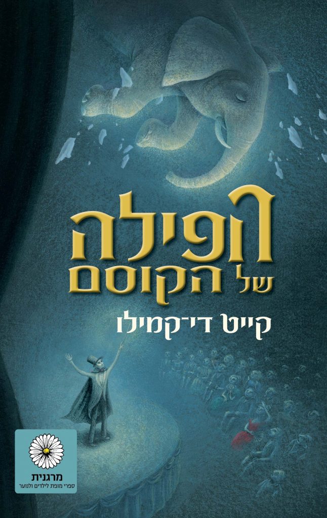 הפילה של הקוסם - קייט די-קמילו