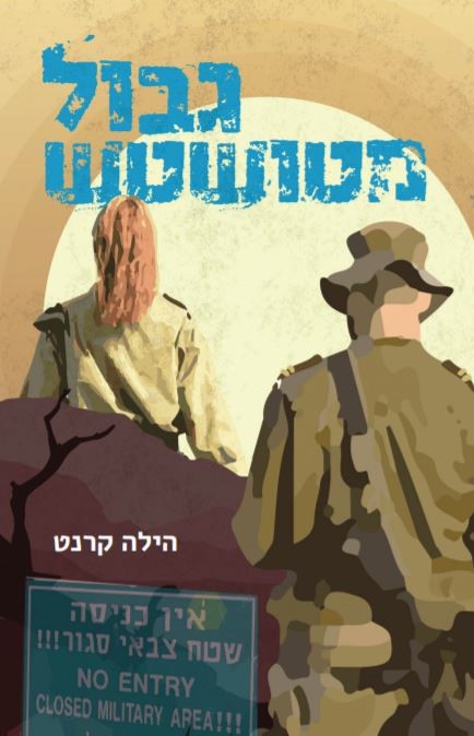 גבול מטושטש מאת הילה קרנט