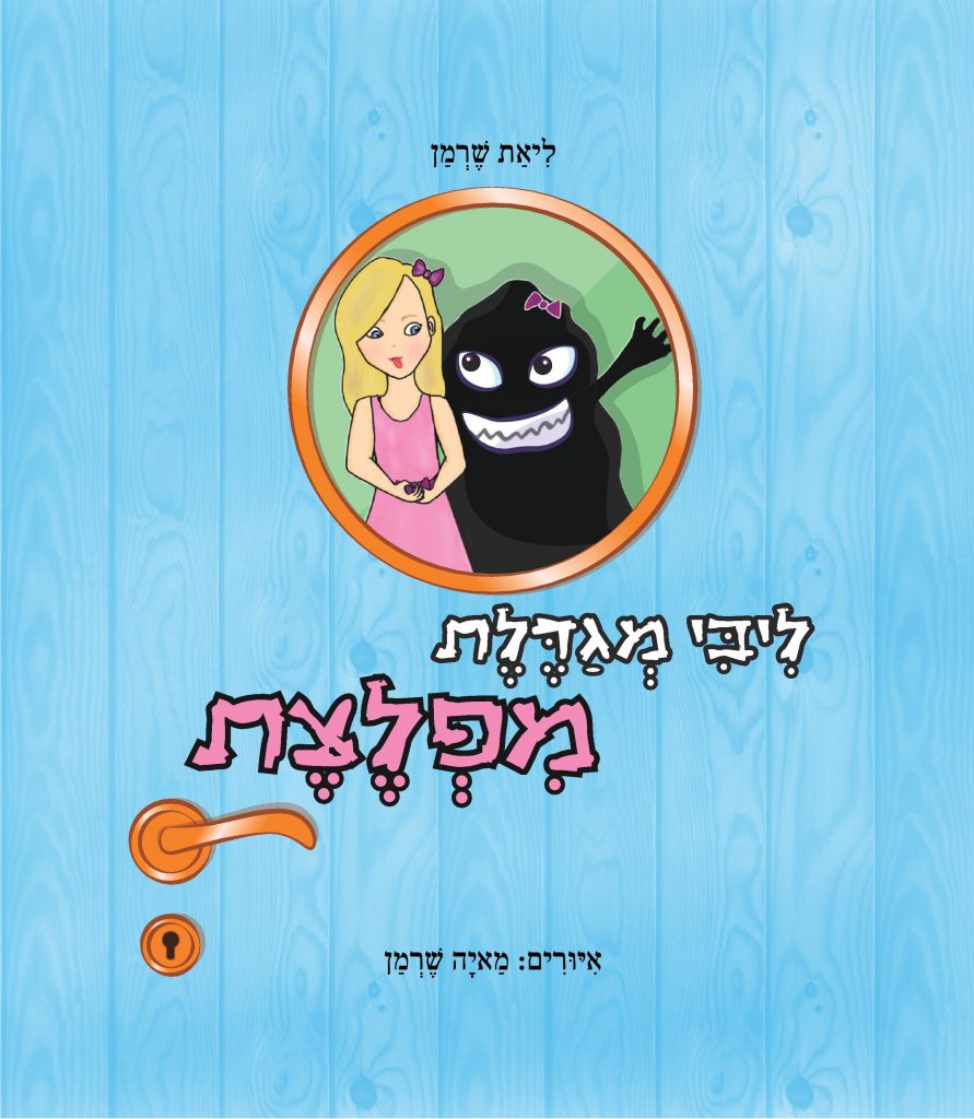 ליבי מגדלת מפלצת מאת ליאת שרמן