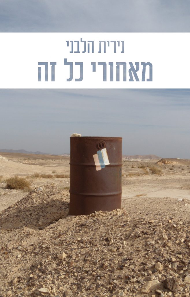 מאחורי כל זה מאת נירית הלבני