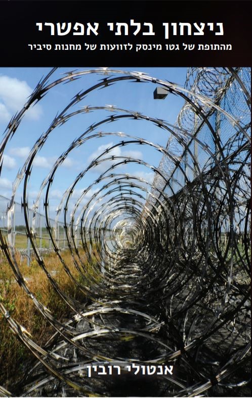 ניצחון בלתי אפשרי מאת אנטולי רובין