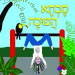 ספר ילדים חדש: "סבתא הפוכה" מאת עידית יולזרי