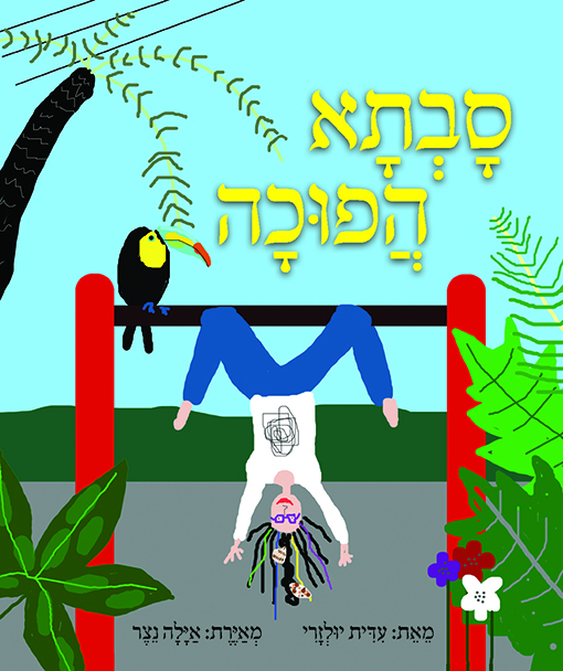 סבתא הפוכה מאת עידית יולזרי