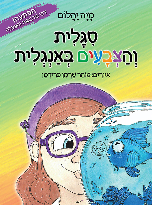 סיגלית והצבעים באנגלית מאת מיה יהלום