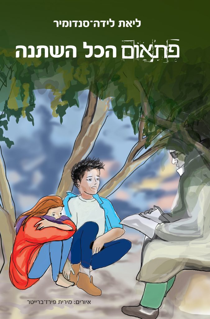 פתאום הכול השתנה מאת ליאת לידה-סנדומיר