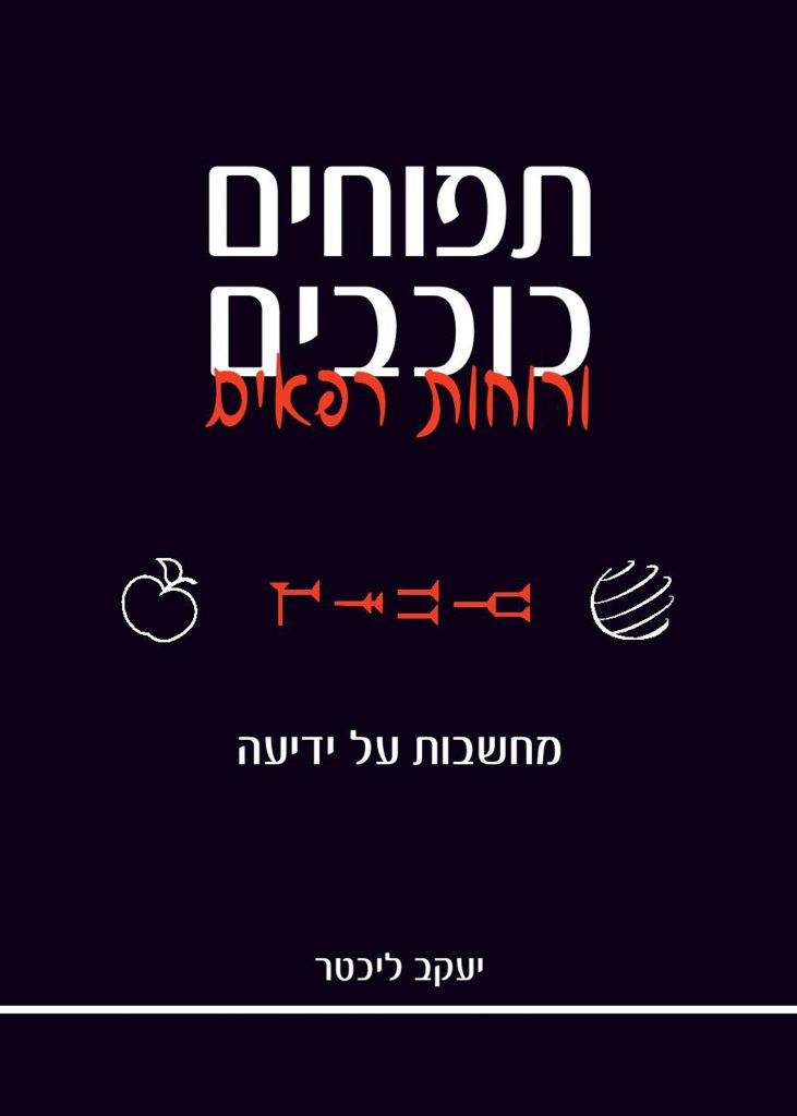 תפוחים כוכבים ורוחות רפאים מאת יעקב ליכטר