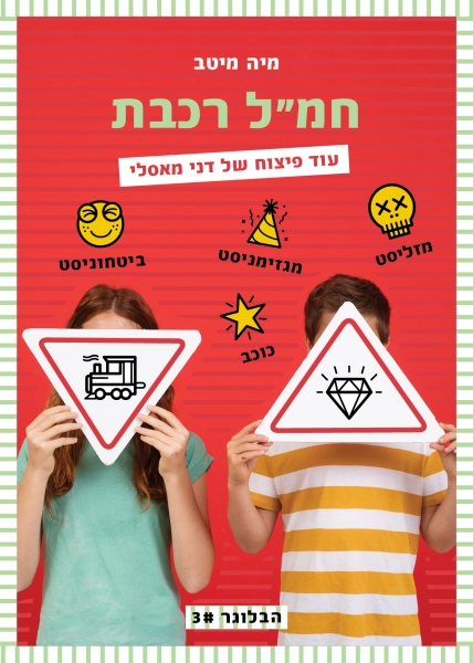 חמ"ל רכבת מאת מיה מיטב