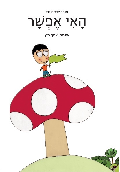 האי אפשר מאת ענבל צדקה נבו