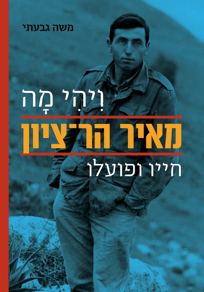 ויהי מה חייו ופועלו של מאיר הר ציון מאת משה גבעתי 1