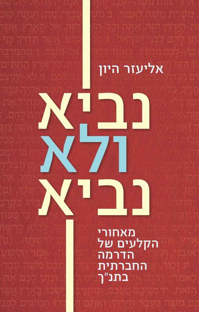 נביא ולא נביא מאת אליעזר היון