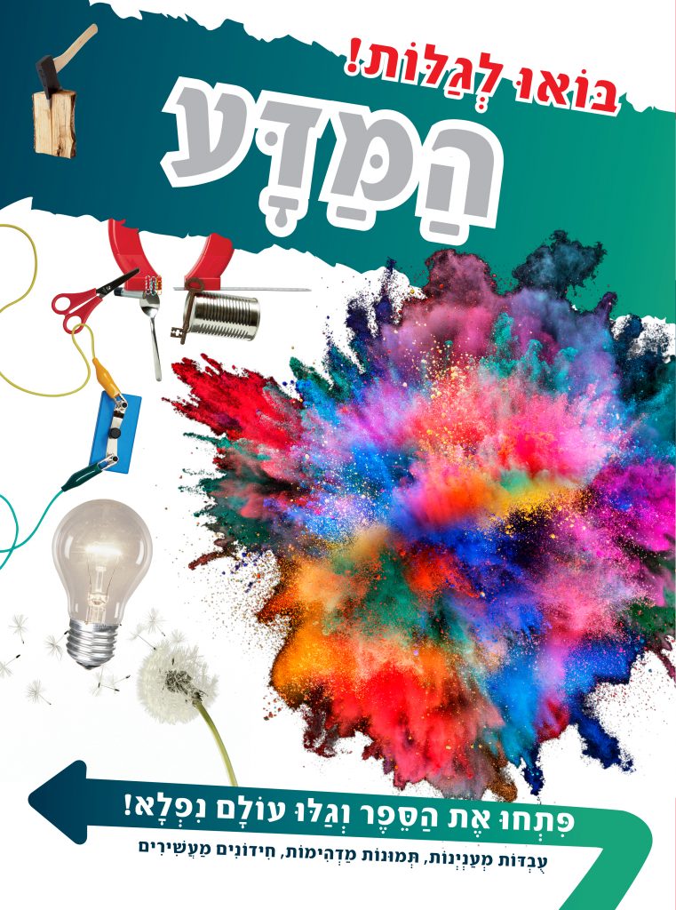 בואו לגלות המדע