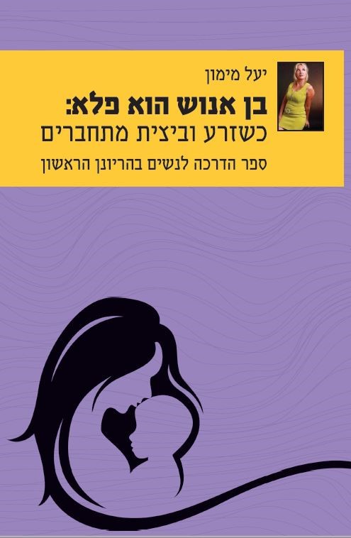 בן אנוש הוא פלא מאת יעל מימון