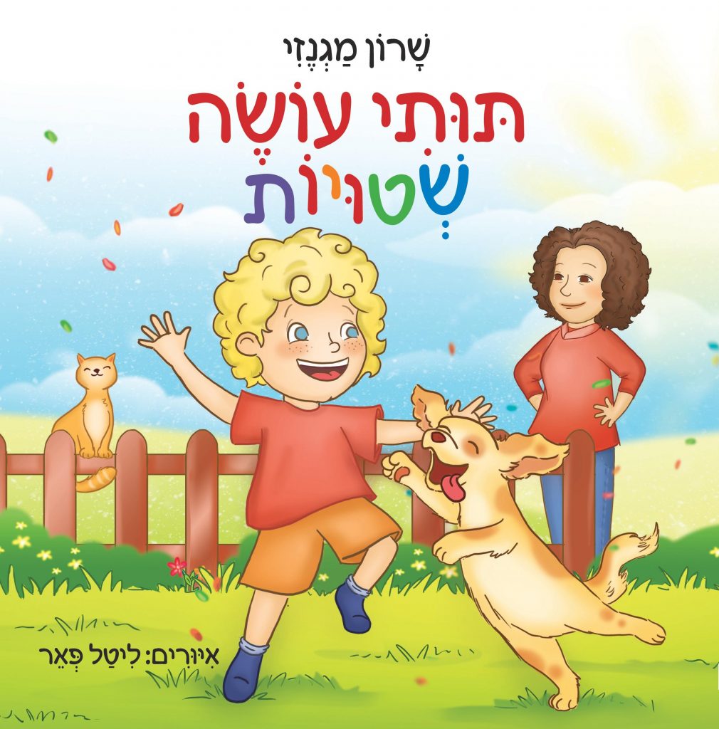 תותי עושה שטויות מאת שרון מגנזי