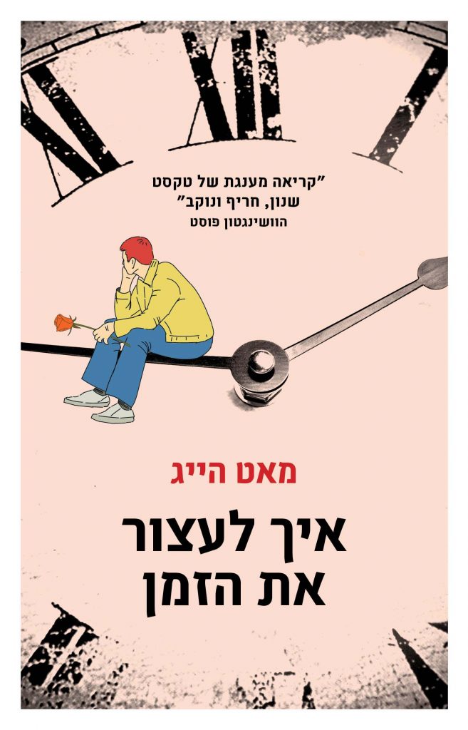 איך לעצור את הזמן מאת מאט הייג