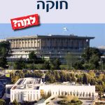 ספר חדש: ישראל צריכה חוקה – למה? מאת ד"ר שלמה גבאי