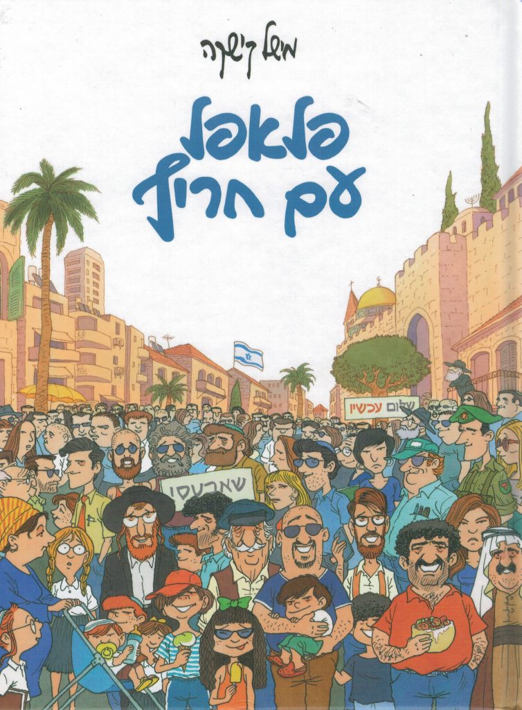 פלאפל עם חריף מאת מישל קישקה