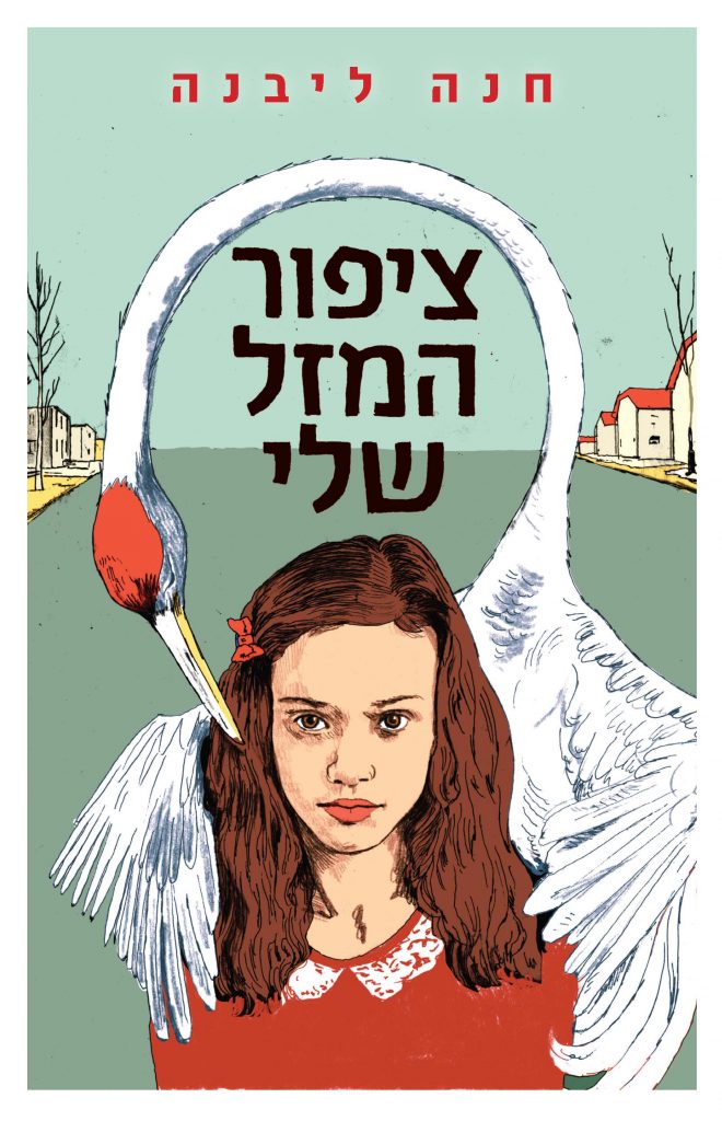 ציפור המזל שלי מאת חנה ליבנה