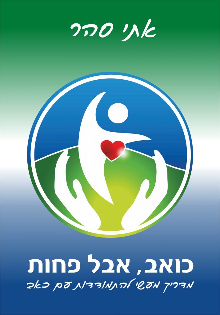 כואב אבל פחות מאת אתי סהר