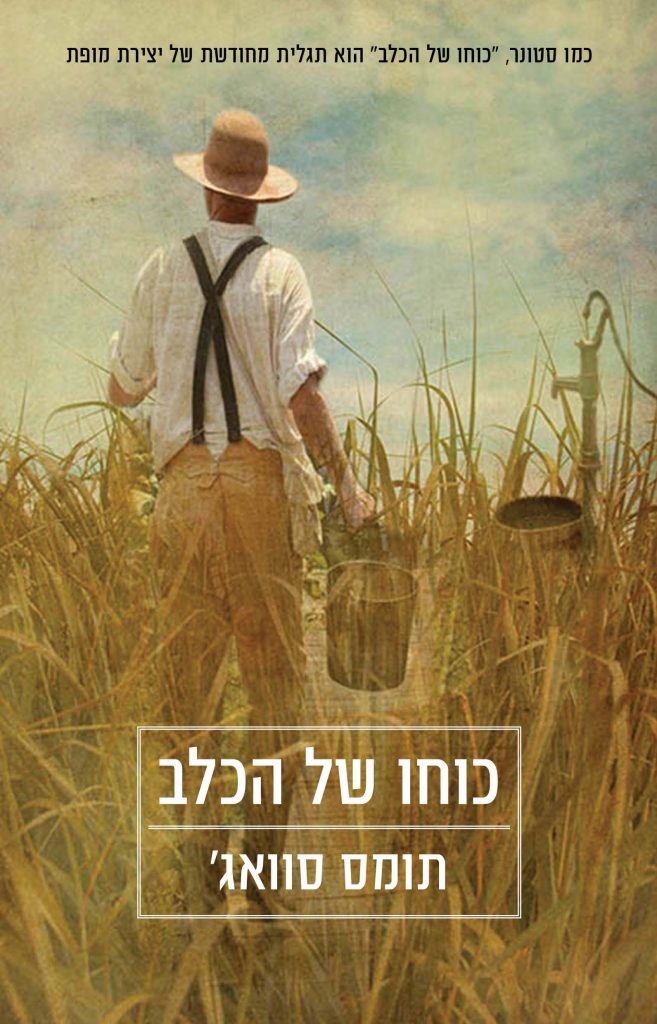 כוחו של הכלב מאת תומס סאווג'