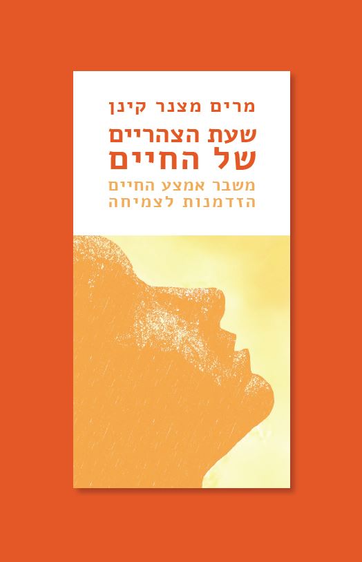 שעת הצהריים של החיים מאת מרים מצנר קינן