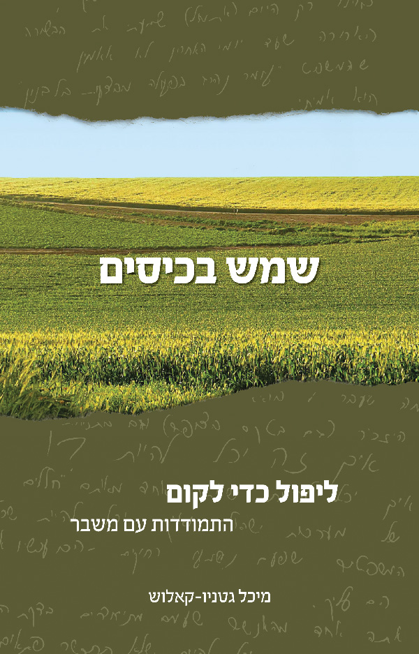 שמש בכיסים מאת מיכל גטניו קאלוש