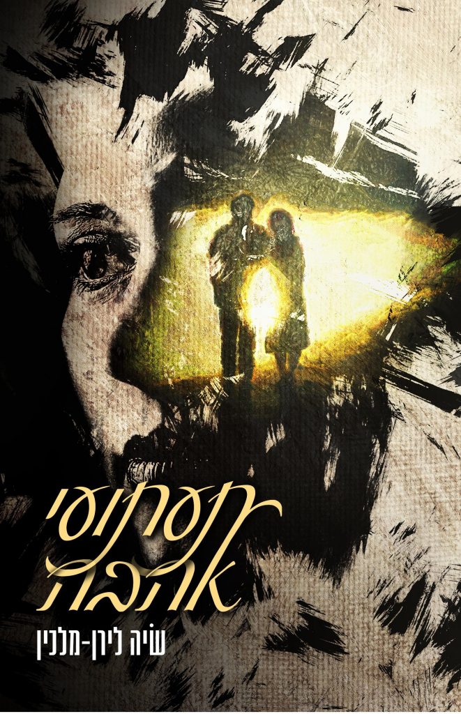 תעתועי אהבה מאת שיה לירן-מלכין