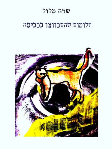 חלומות שהתכווצו בכביסה מאת שרה מלול