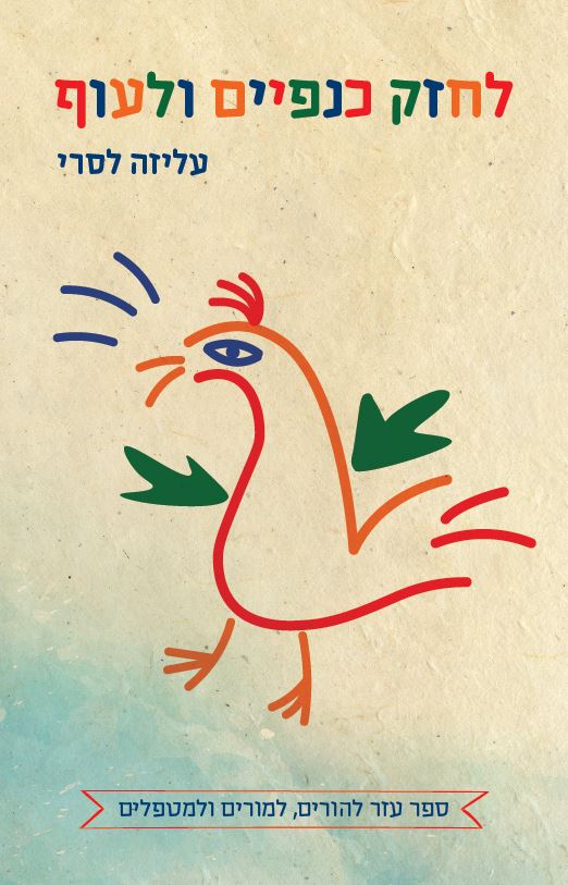 לחזק כנפיים ולעוף מאת עליזה לסרי