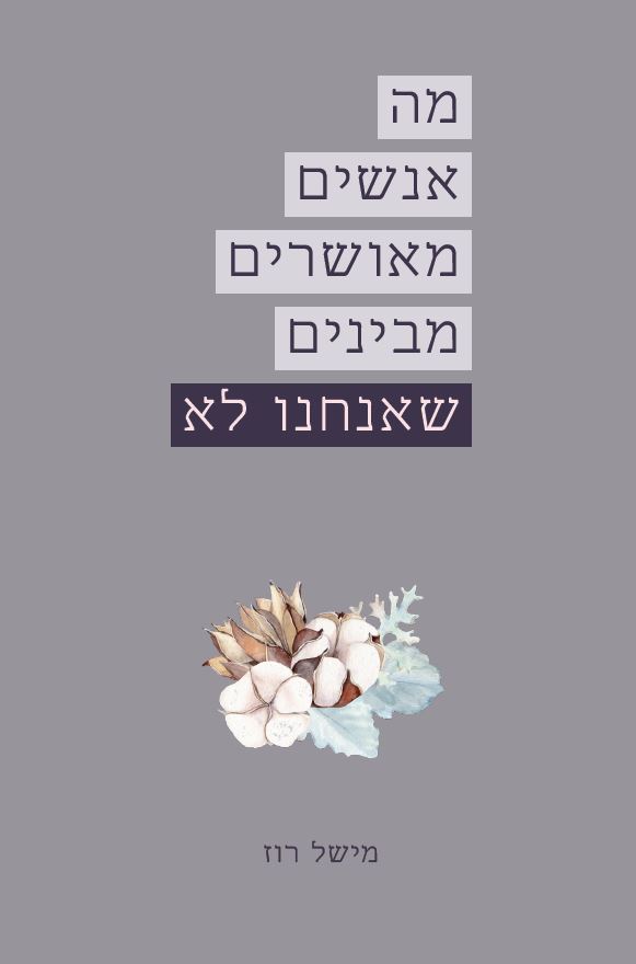 מה אנשים מאושרים מבינים שאנחנו לא מאת מישל רוז